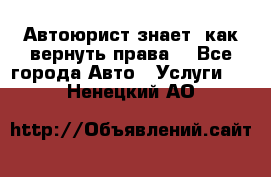 Автоюрист знает, как вернуть права. - Все города Авто » Услуги   . Ненецкий АО